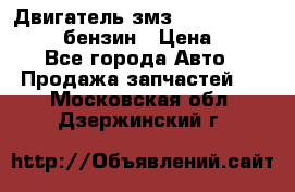 Двигатель змз 4026. 1000390-01 92-бензин › Цена ­ 100 - Все города Авто » Продажа запчастей   . Московская обл.,Дзержинский г.